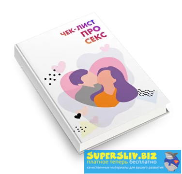 [Лера Полегенская] Чек-лист про секс_0.png